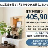 【内訳公開】よりそう家族葬（二日プラン）が40万円台になる理由と事前請求の必須性