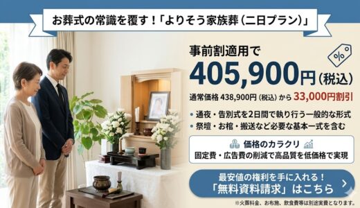 【内訳公開】よりそう家族葬（二日プラン）が40万円台になる理由と事前請求の必須性