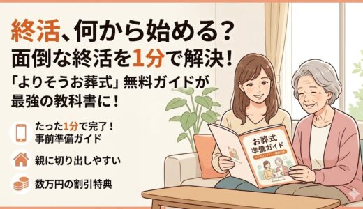 終活は何から始める？よりそうお葬式の「準備ガイド（無料）」が第一歩に最適な理由