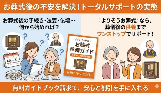 葬儀後も安心！よりそうお葬式の「法事・仏壇サポート」と準備ガイドの賢い活用法