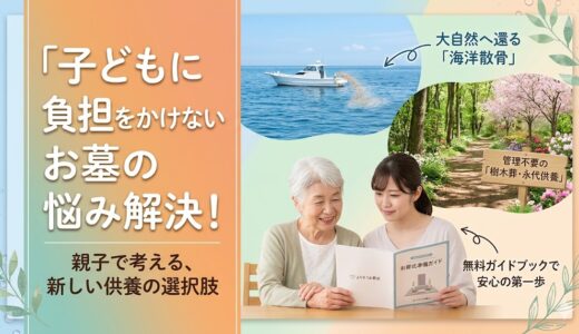 お墓はいらない？よりそうお葬式で選べる「散骨・樹木葬」と次世代に負担を残さない供養術