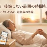 余命宣告を受けたら何から始める？家族の精神的負担を減らす事前準備リストと無料相談の役割