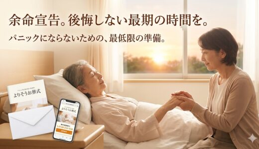 余命宣告を受けたら何から始める？家族の精神的負担を減らす事前準備リストと無料相談の役割