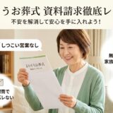 【写真で検証】よりそうお葬式に資料請求すると何が届く？しつこい営業電話や無地封筒の真実
