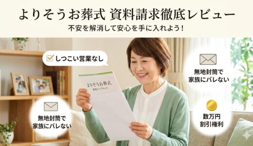 【写真で検証】よりそうお葬式に資料請求すると何が届く？しつこい営業電話や無地封筒の真実
