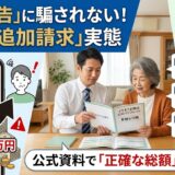 【追加費用の罠】定額葬儀見積もりの正しい見方。プラン料金と実費の境界線を見極める防衛術