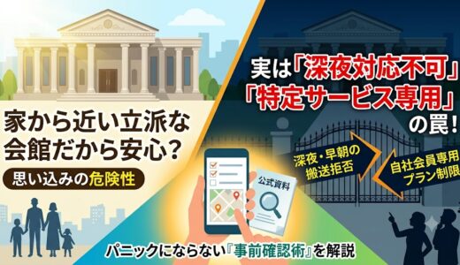 【要注意】「特定サービス専用」斎場の罠。設備制限と24時間対応不可のリスクを防ぐ事前確認術