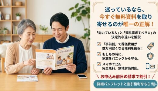 【最終結論】よりそうお葬式に資料請求すべき人・やめておくべき人の決定的な違い