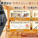 【後悔しない】よりそうお葬式の「4つの演出サービス」を生前に決めておくべき本当の理由
