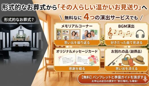 【後悔しない】よりそうお葬式の「4つの演出サービス」を生前に決めておくべき本当の理由