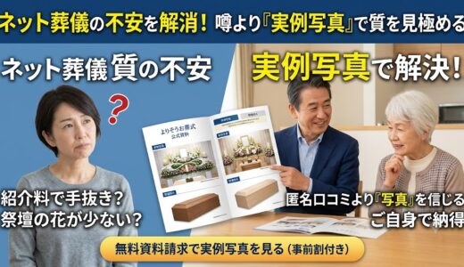 【紹介料の罠？】ネット葬儀会社は「質が低い」という噂の真実。事例写真で確認する防衛術