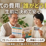 【終活の必須事項】よりそうお葬式の支払い方法（クレジットカード・ローン）を生前に決めておくべき本当の理由