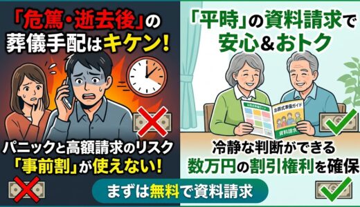 【危篤後のパニック回避】直前手配で陥る「葬儀割引適用外」の罠。平時に済ませるべき資料請求の鉄則