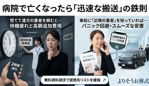 【時間との勝負】病院からの遺体搬送でパニックを防ぐ！到着時間を早める近隣葬儀業者の事前把握術