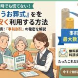 【必見】よりそうお葬式の割引制度とは？「前日までの資料請求」で数万円安くなる条件と注意点