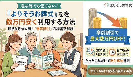 【必見】よりそうお葬式の割引制度とは？「前日までの資料請求」で数万円安くなる条件と注意点