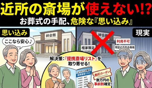 【要注意】「近所の斎場が使えない!?」よりそうお葬式の手配で陥る落とし穴と事前の回避策