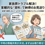 【親族トラブル回避】家族葬は反対される？よりそうお葬式のパンフレットを使った最強の説得術