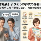 【2026年最新】よりそうお葬式の評判は最悪？口コミから判明した「後悔しない」ための完全対策ガイド