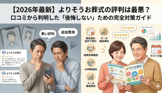 【2026年最新】よりそうお葬式の評判は最悪？口コミから判明した「後悔しない」ための完全対策ガイド