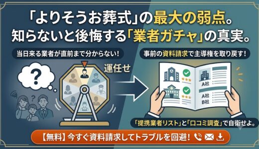 【よりそうお葬式ガチャの恐怖】当日来る業者が分からないリスクと、失敗を防ぐ最強の自衛策