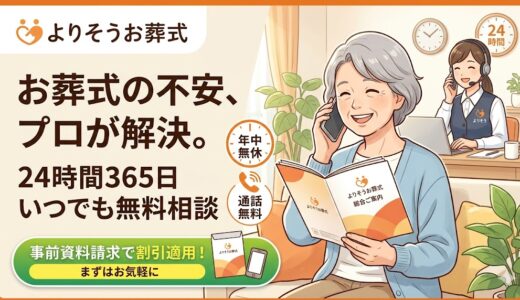 深夜でも繋がる？よりそうお葬式「24時間365日無料相談」の評判と賢い活用法