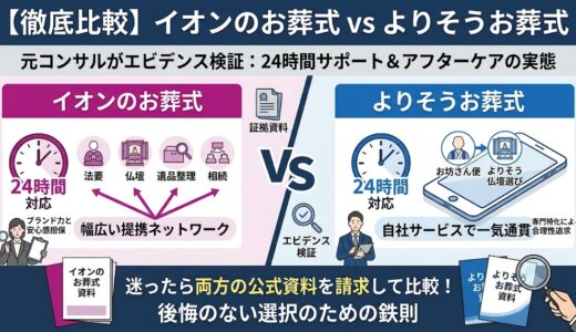 【徹底比較】イオンのお葬式 vs よりそうお葬式。元コンサルが24時間サポートとアフターケアの実態をエビデンス検証