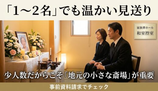 【口コミ検証】参列者1名でも丁寧な対応？超少人数のよりそうお葬式事例と「地元斎場」をチェックすべき理由