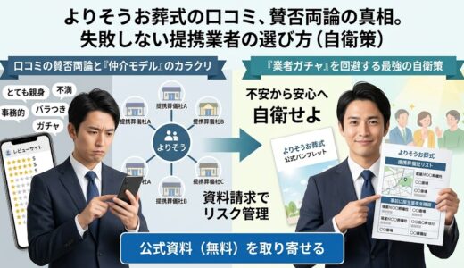 【口コミ検証】スタッフの質にバラつきがある？「お葬式仲介モデル」の構造的弱点と、提携リストで防ぐ最強の自衛策