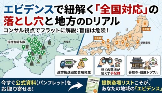 【口コミ検証】よりそうお葬式は地方では使えない？提携業者の格差と、対象エリアを事前確認すべき理由